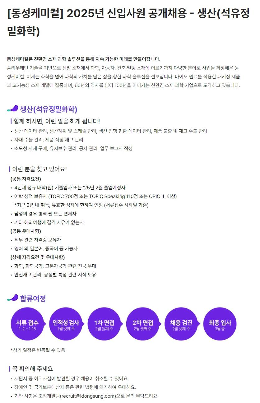 [동성케미컬] 2025년 신입사원 공개채용 - 생산(석유정밀화학)