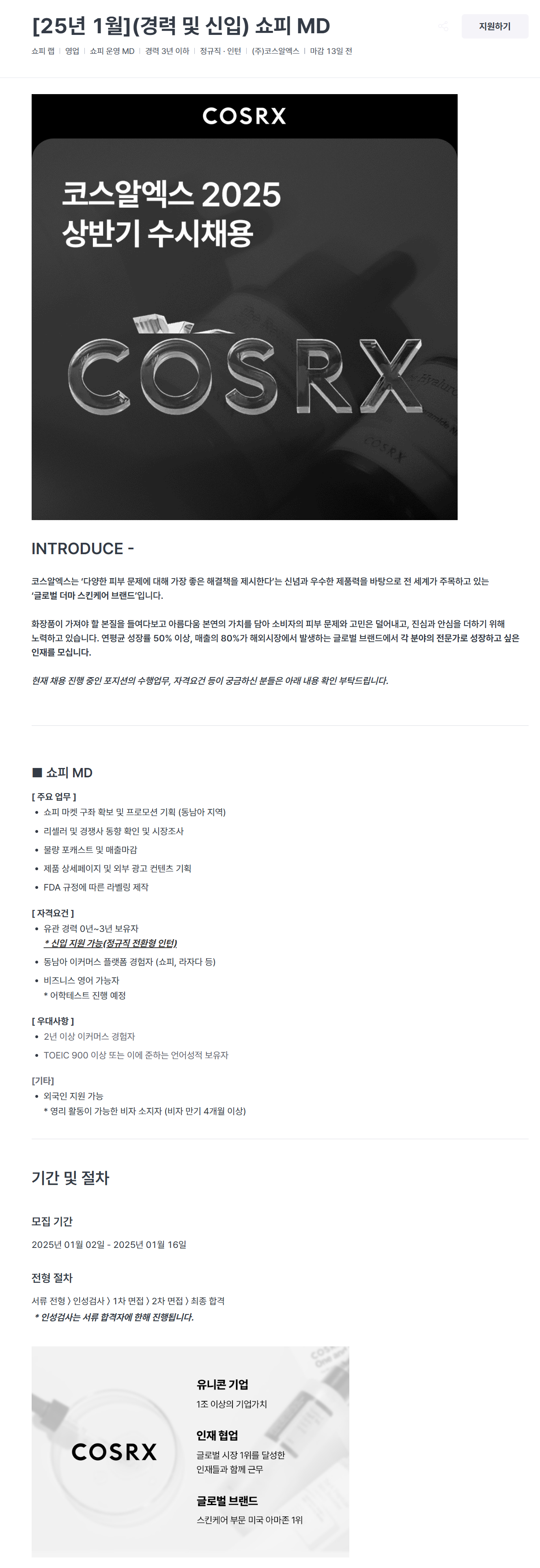 [코스알엑스] [25년 1월](경력 및 신입) 쇼피 MD