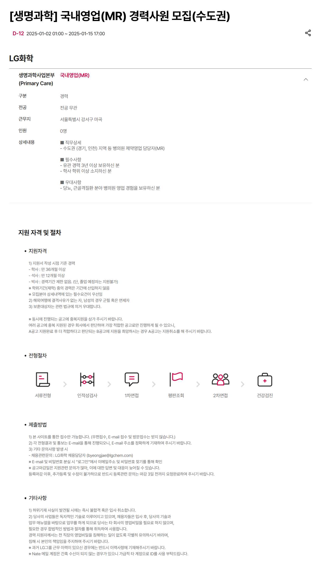 [LG화학] [생명과학] 국내영업(MR) 경력사원(수도권) 채용