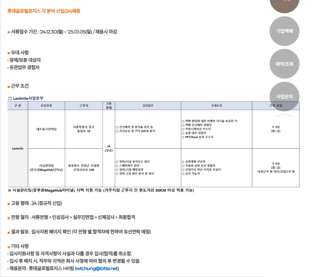 [롯데글로벌로지스] 각 분야 신입(JA) 채용 (~01/05)