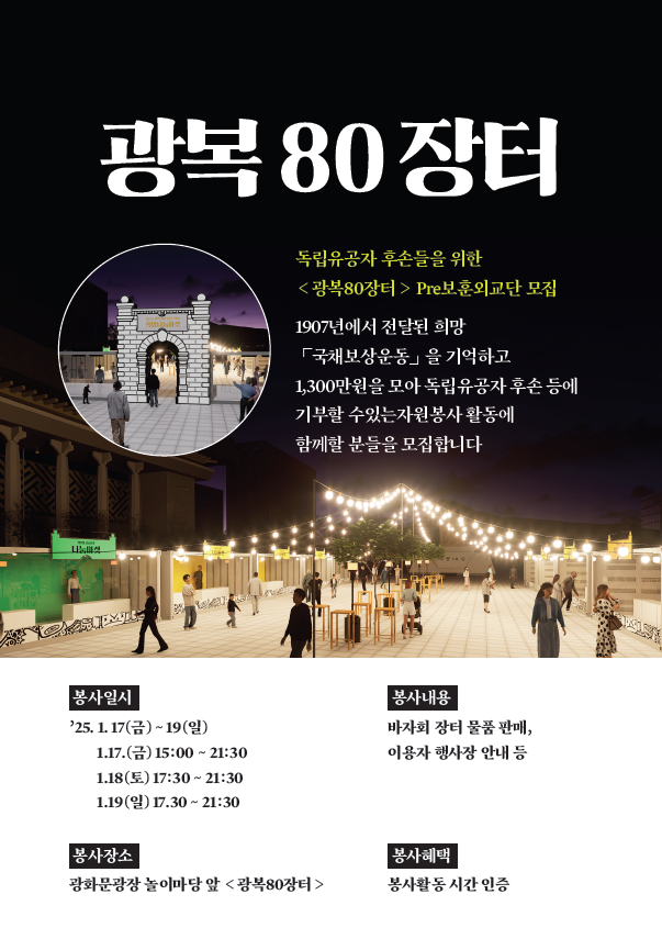 [광복 80주년] 광화문 광장 마켓! 참가자 모집! 연말 연시는 의미있게!