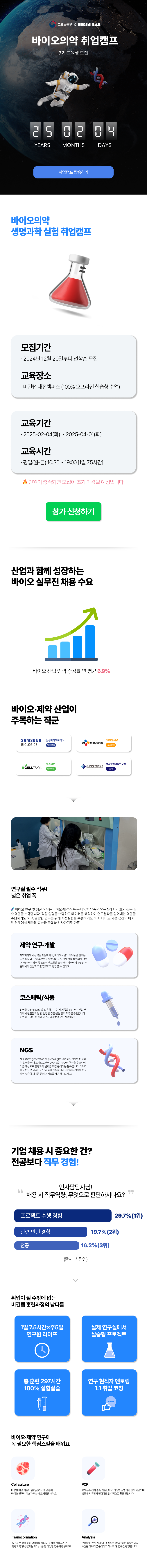 바이오·의약 취업캠프 7기 모집 OPEN! (선착순 모집)
