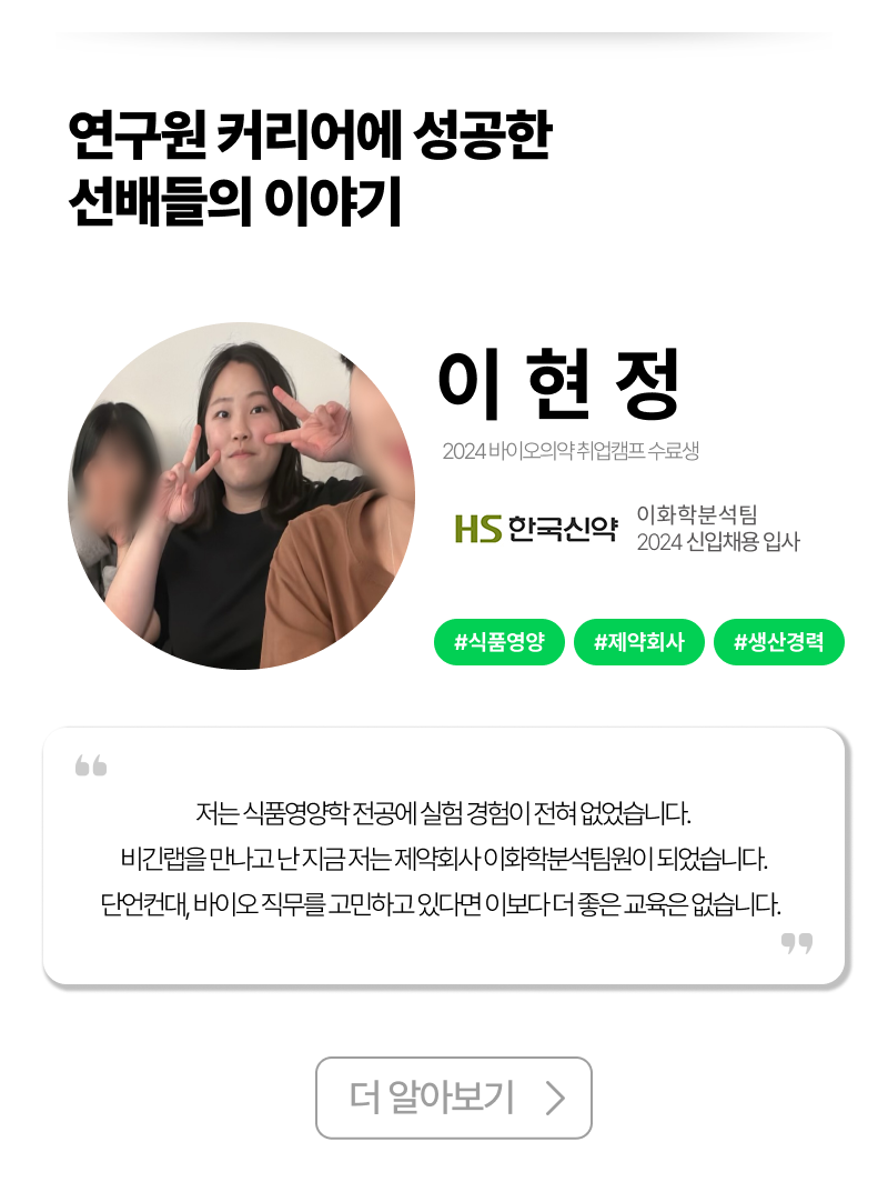바이오·의약 취업캠프 7기 모집 OPEN! (선착순 모집)