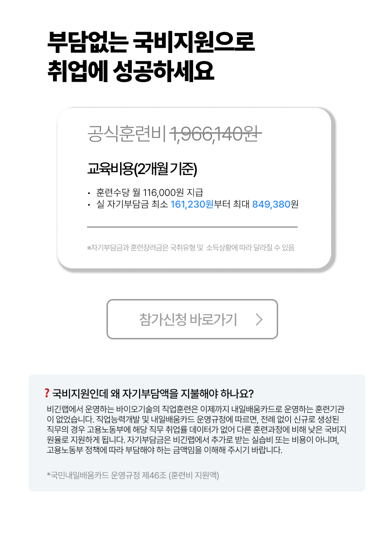 바이오·의약 취업캠프 7기 모집 OPEN! (선착순 모집)