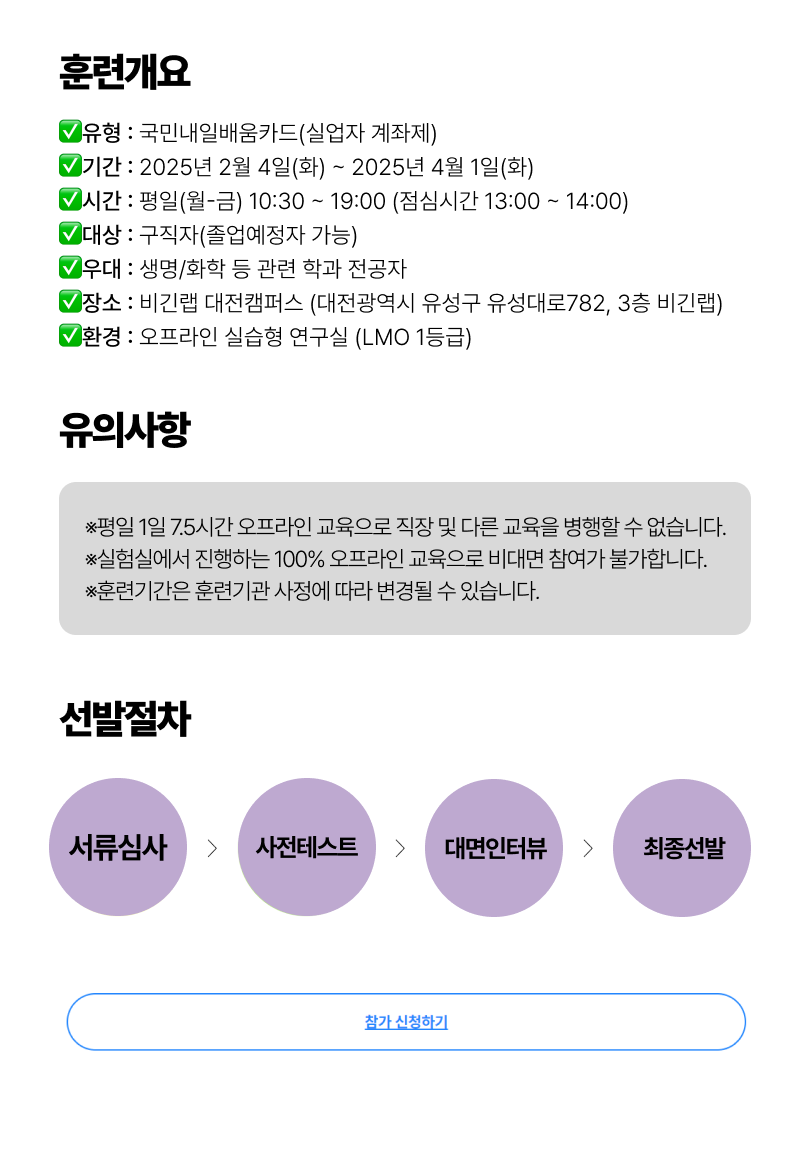 바이오·의약 취업캠프 7기 모집 OPEN! (선착순 모집)