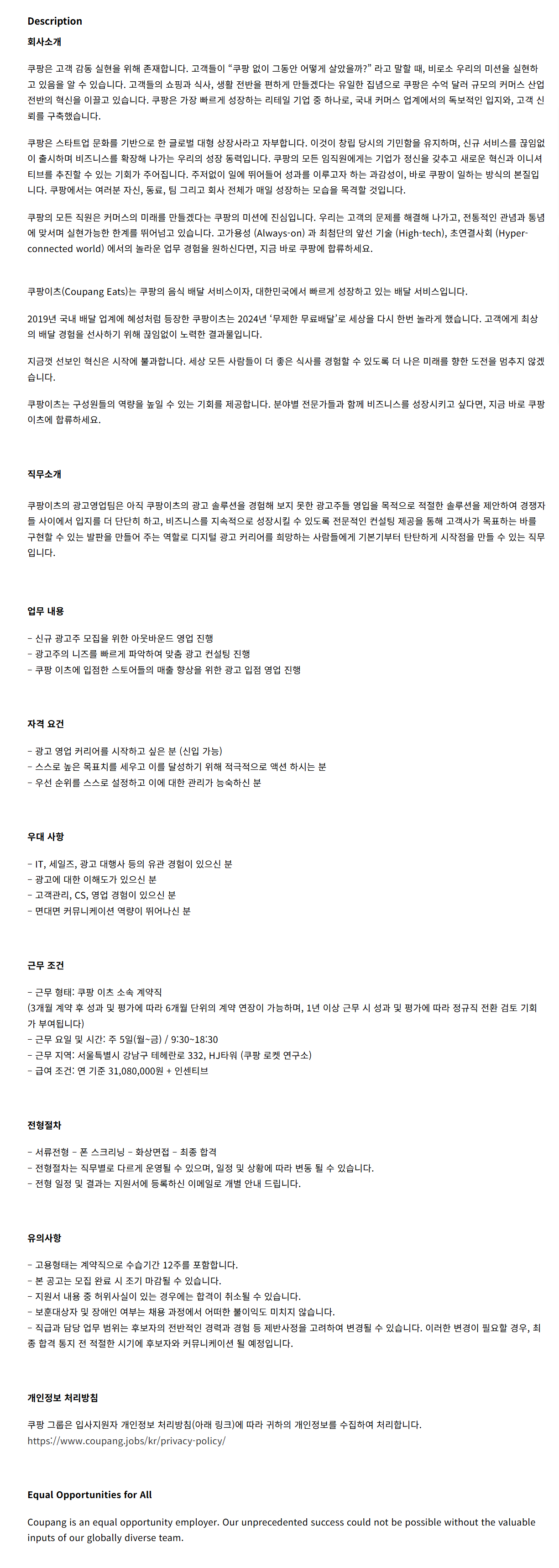 [쿠팡] 광고영업 직군 대규모 채용(계약직/신입가능)