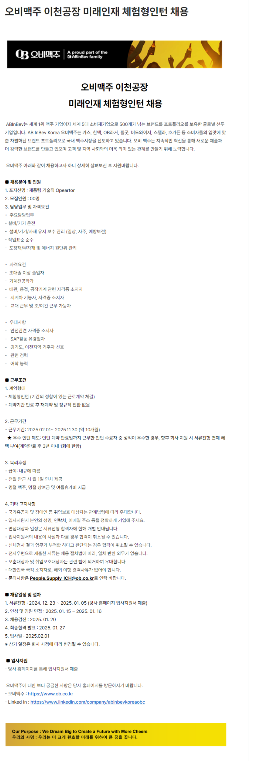 [오비맥주] 이천공장 미래인재 체험형 인턴 채용 (~01/05)