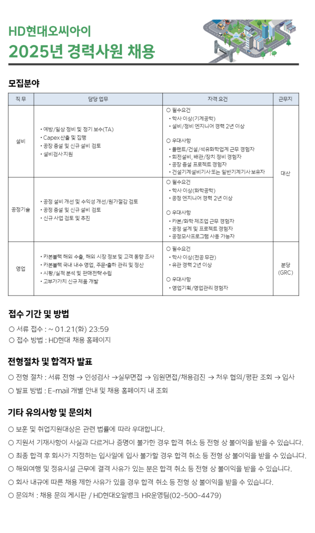[HD현대오씨아이] 2025년 경력사원 채용(~1/21)