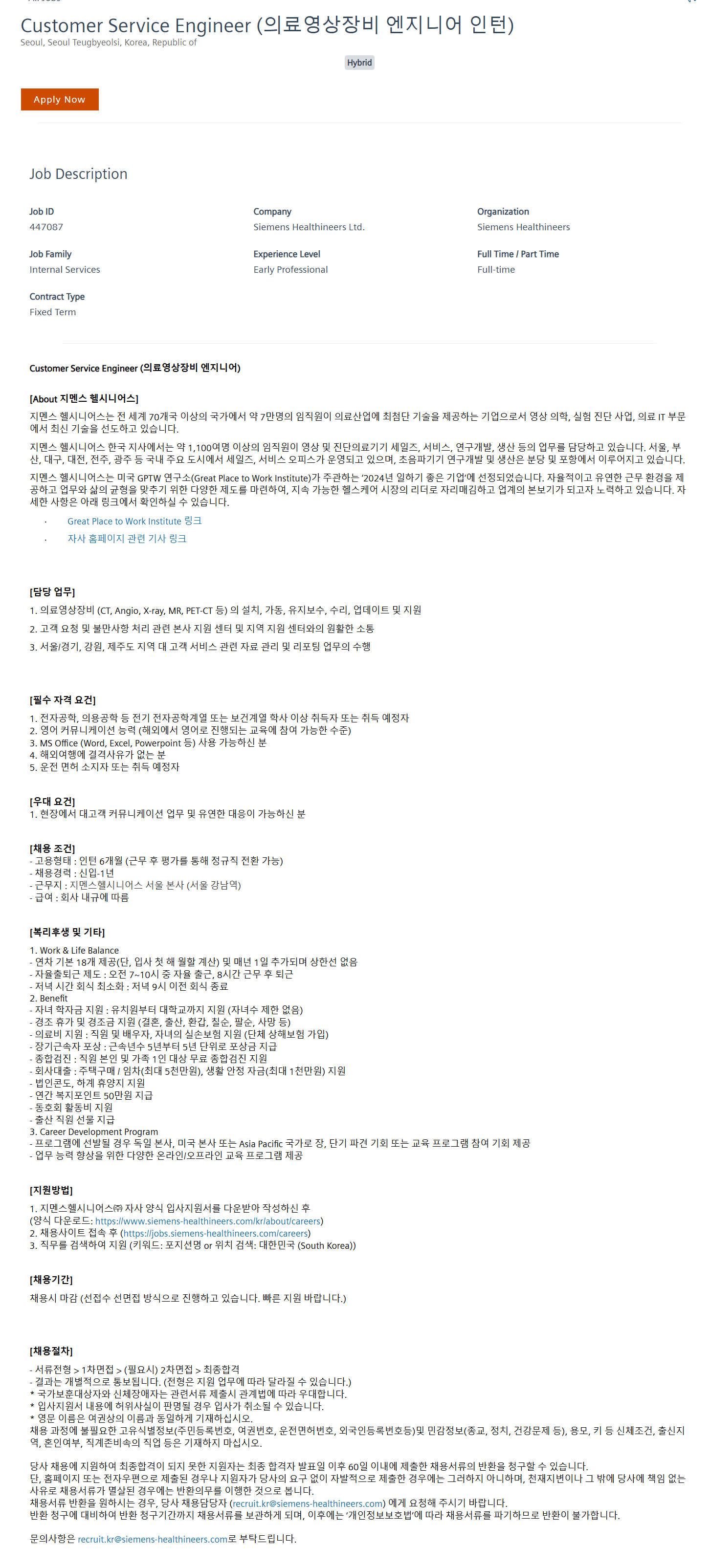 [지멘스헬시니어스] Customer Service Engineer (의료영상장비 엔지니어 인턴) 채용