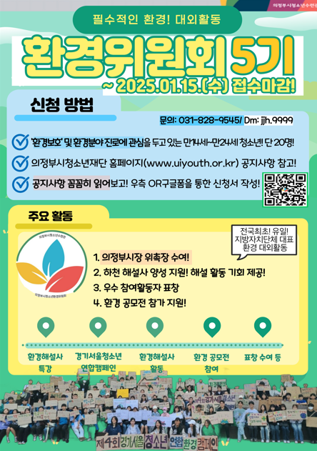 환경부장관상에 빛나는 [의정부시환경위원회 모집!] ESG 서포터즈? NO! 전국 유일 조례로 구성, 운영되는 환경 대외활동!