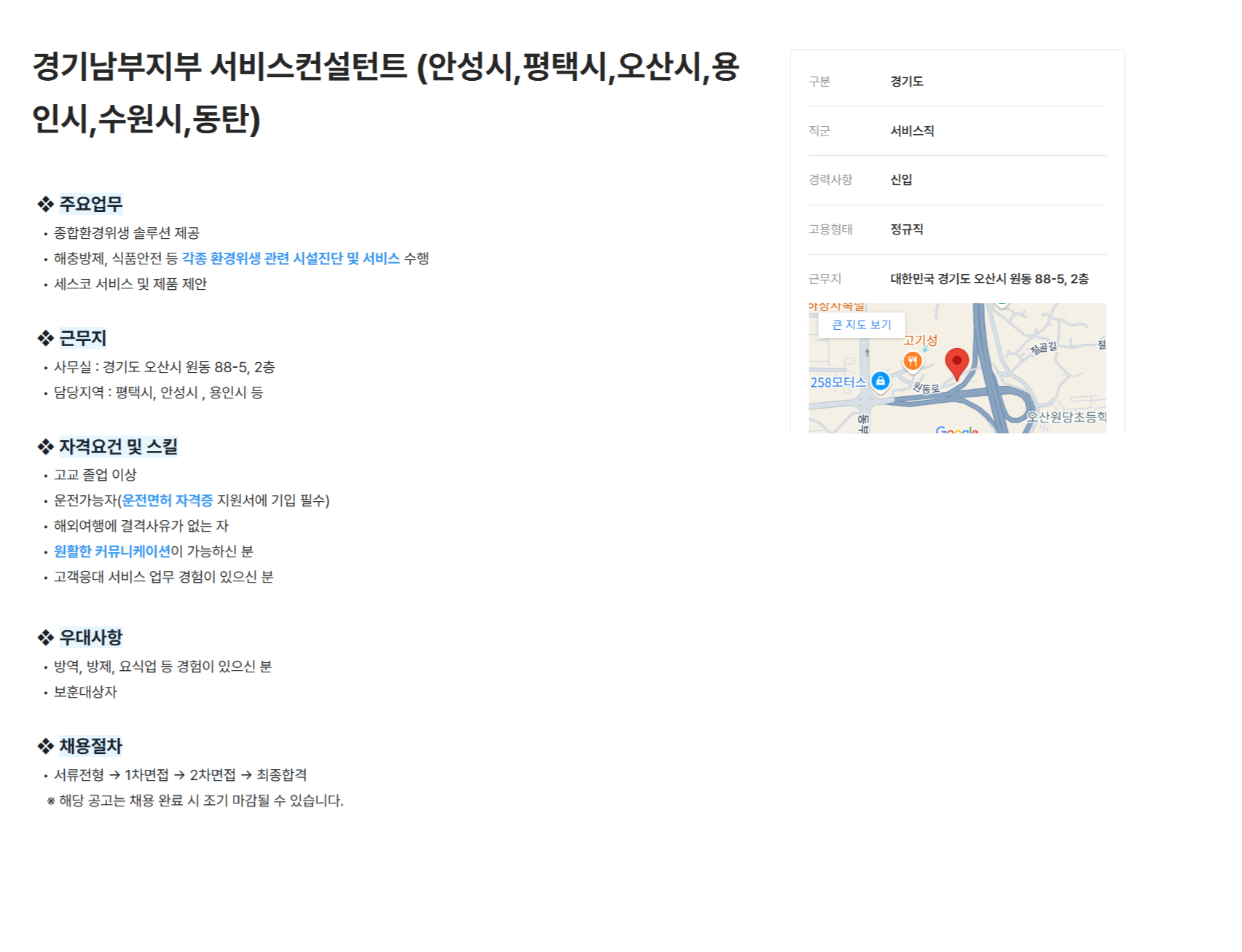 [세스코] 경기남부지부 서비스컨설턴트 (안성시,평택시,오산시,용인시,수원시,동탄) (~01/31)