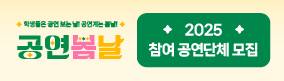 「2025 공연봄날」공연단체 모집 공고