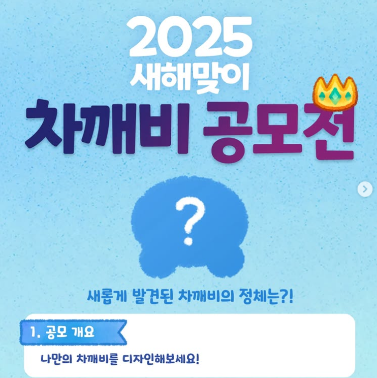 2025 새해맞이 차깨비 공모전