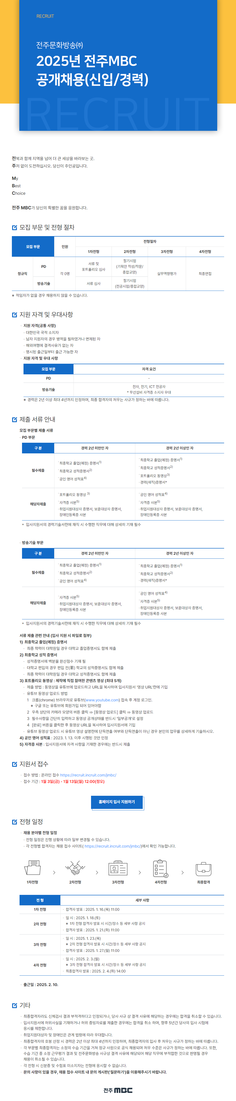 [전주MBC] 2025년 각 부문 신입 및 경력 채용 (~01/13)