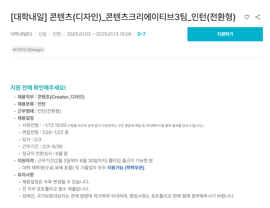 [대학내일] 콘텐츠(디자인)_콘텐츠크리에이티브3팀_인턴(전환형)
