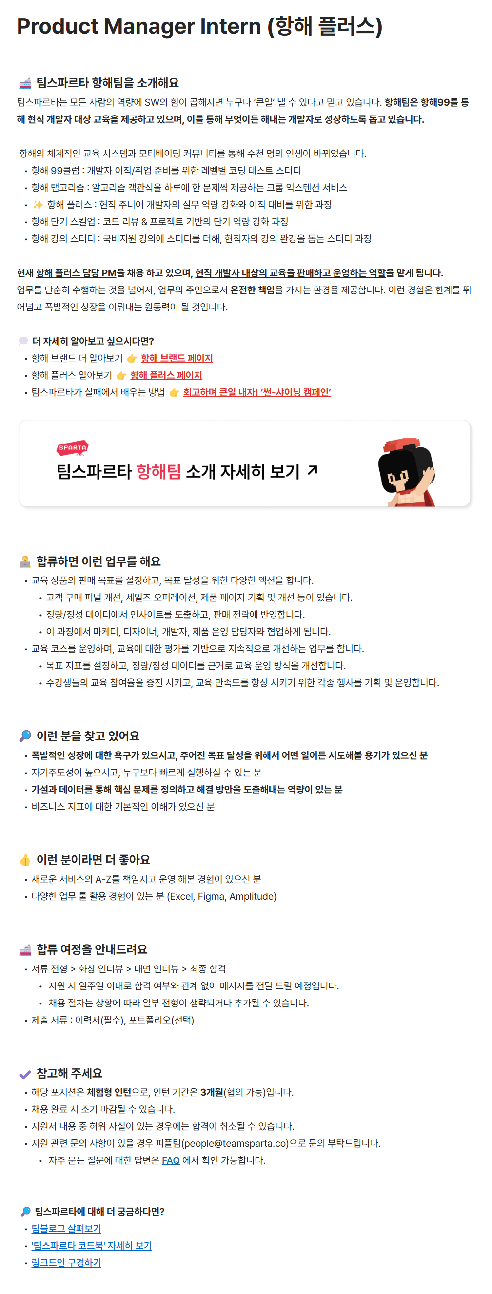 [팀스파르타] Product Manager Intern (항해 플러스)