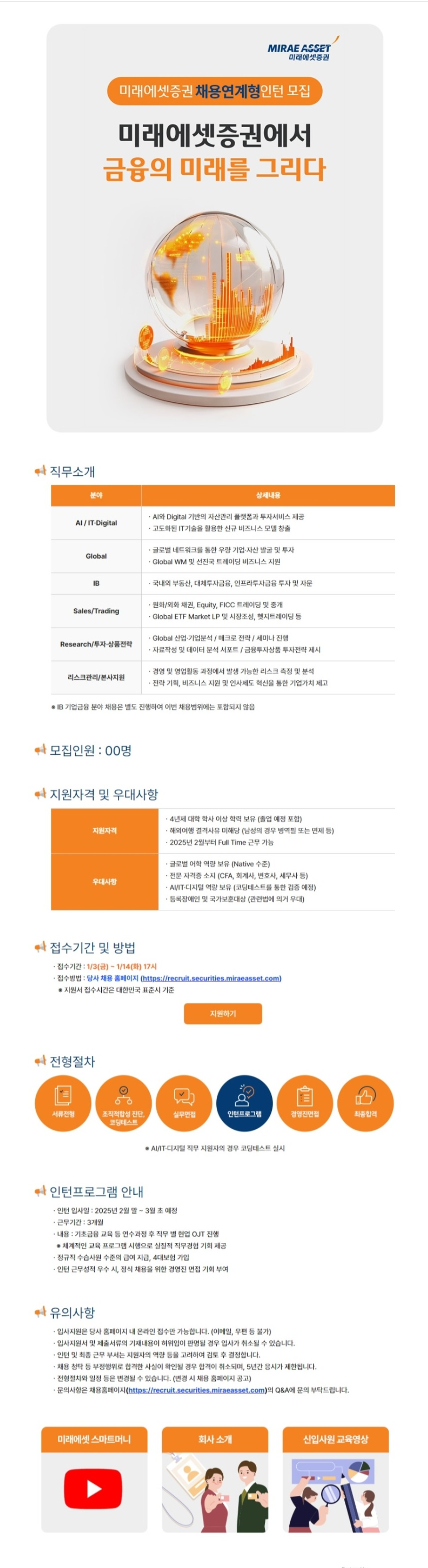 [미래에셋증권] 2025 채용연계형 인턴(신입사원) 모집