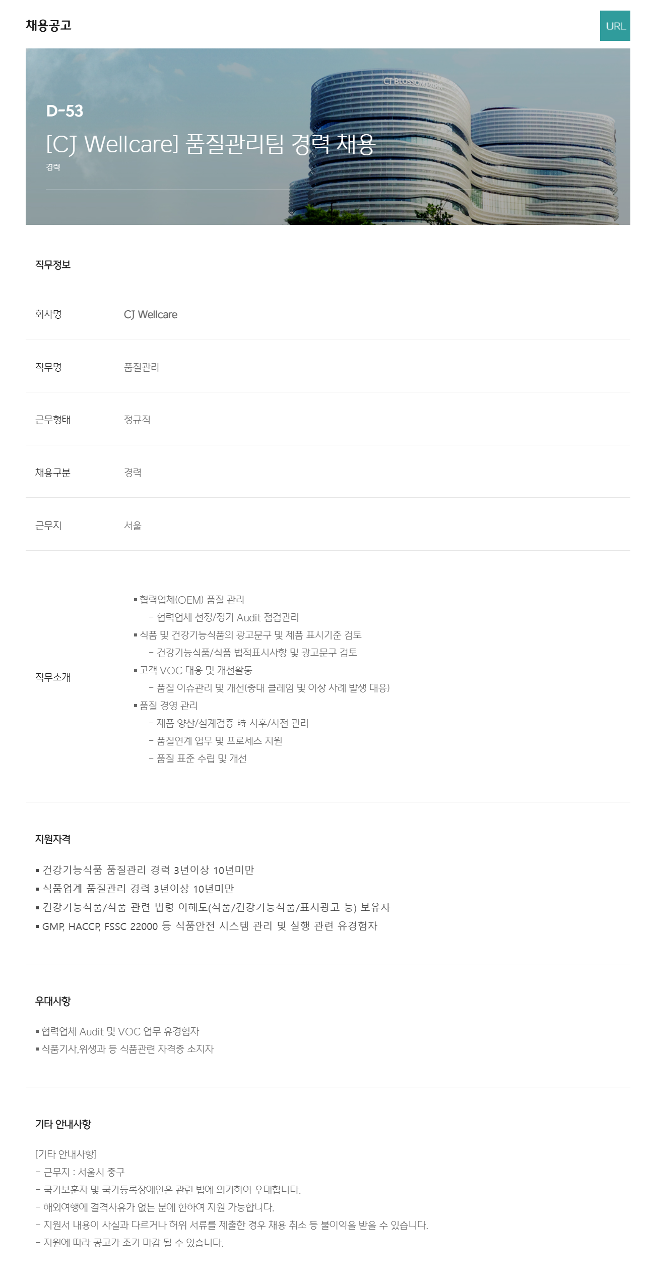 [CJ웰케어] 품질관리팀 경력 채용