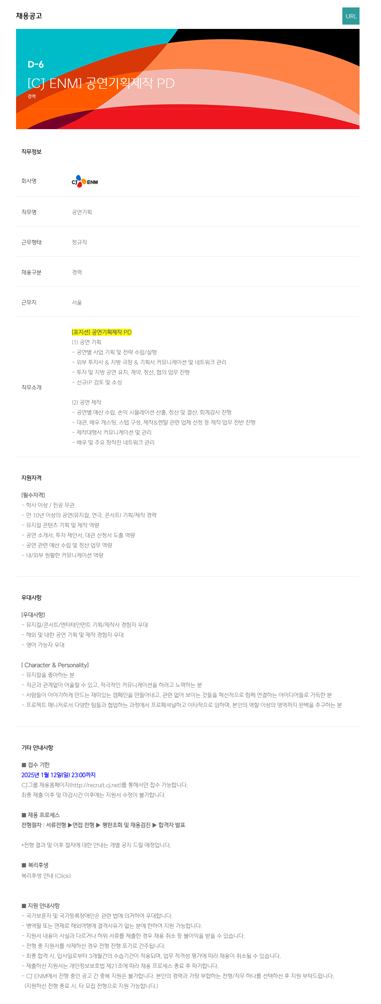 [CJ ENM] 공연기획제작 PD