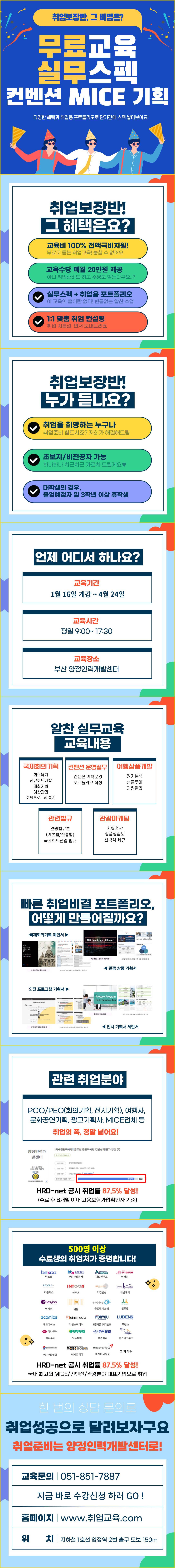 [전액무료] MICE컨벤션/관광마케팅/기획 취업교육생 모집(전국 1위 취업률!)