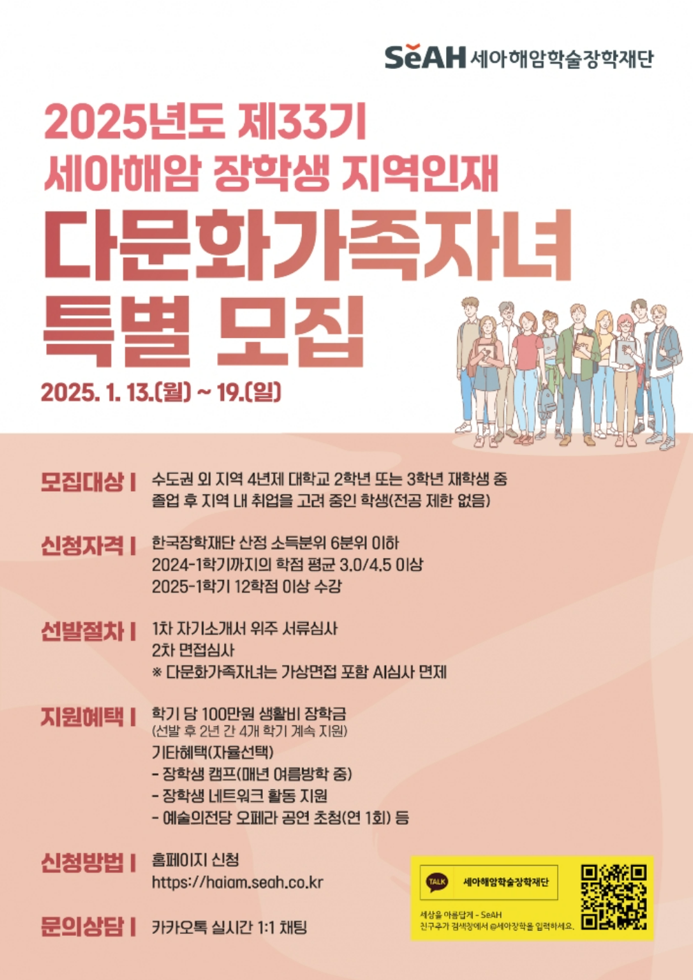 지역인재 다문화가족자녀 장학생 특별 모집(2년 간 생활비 장학금 학기 당 100만원)