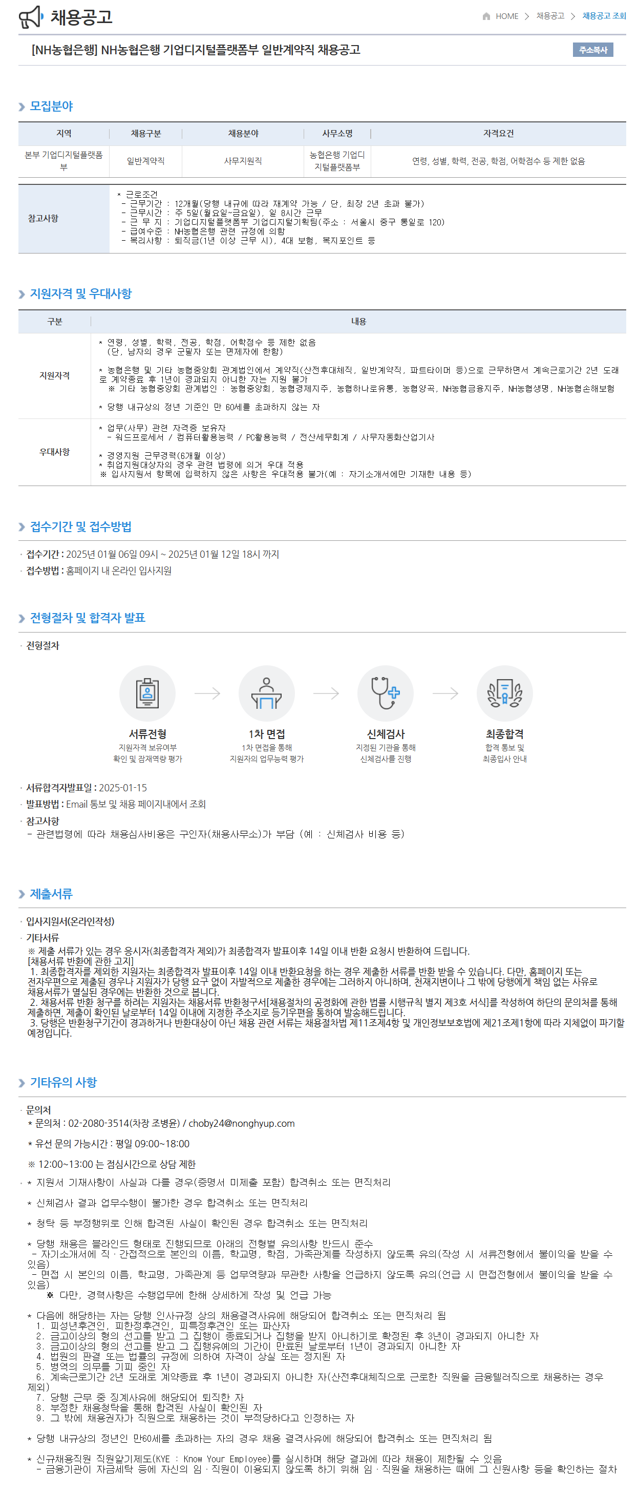 [NH농협은행] 기업디지털플랫폼부 일반계약직 채용