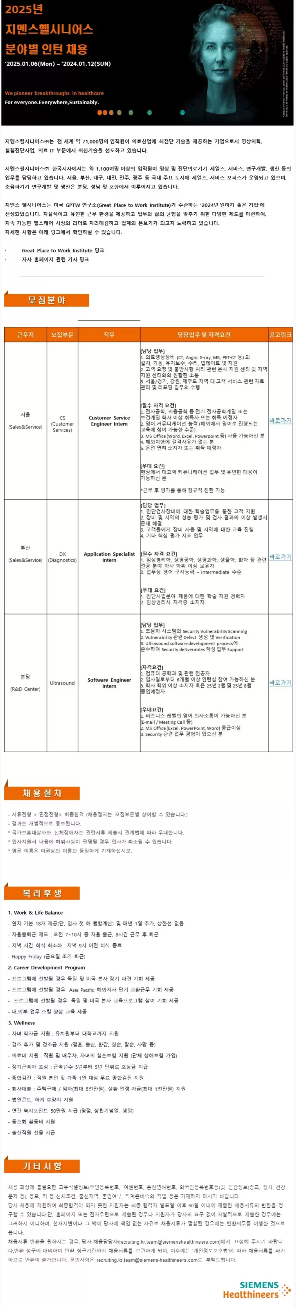 [지멘스헬시니어스] 2025년 분야별 인턴 채용(~01/12)