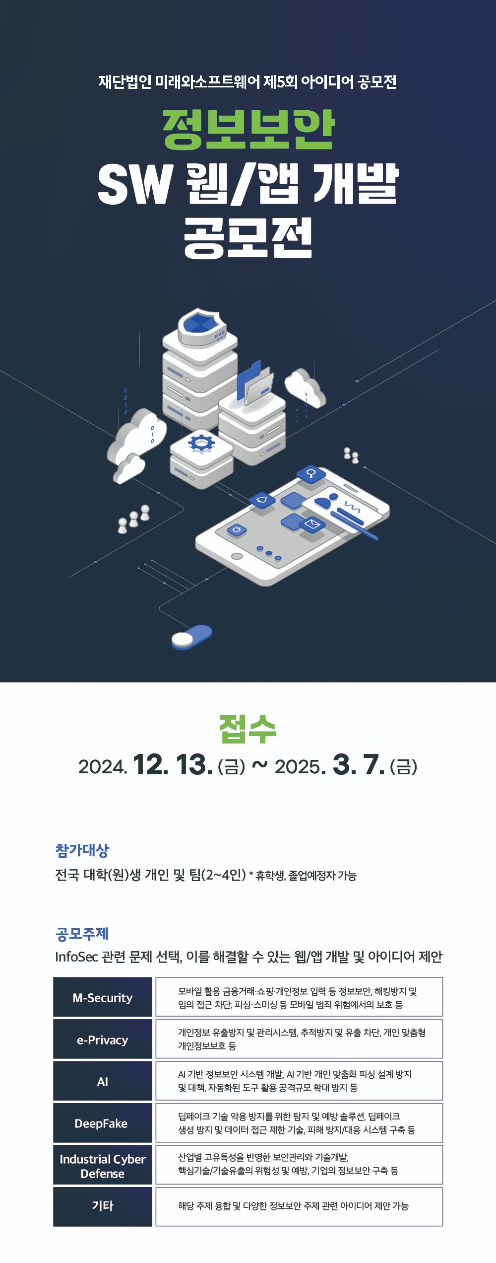 [재단법인 미래와소프트웨어] 정보보안 SW 웹/앱 개발 공모전 (~3/7)