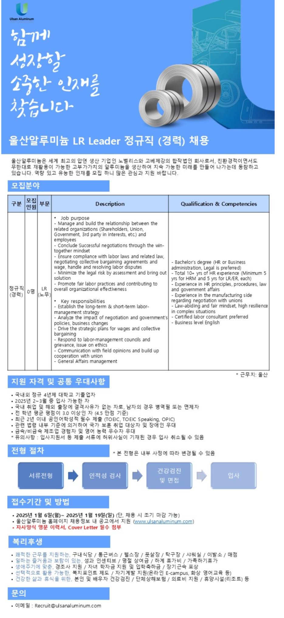 [울산알루미늄]Labor Relations Leader 정규직 (경력) 채용 (~01/19)