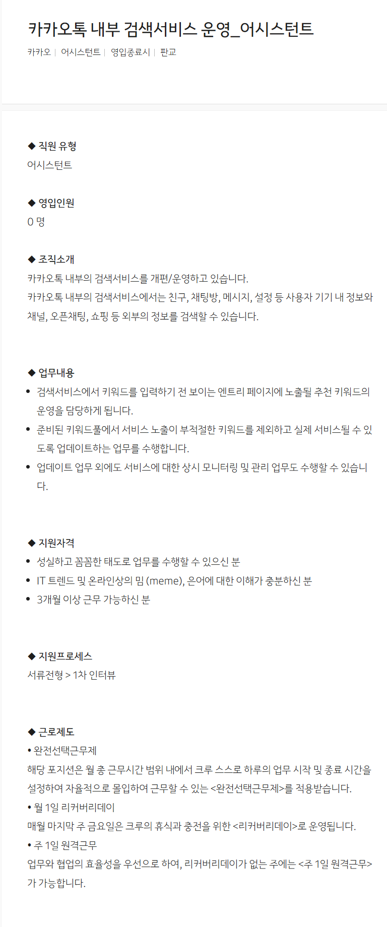 [카카오] 카카오톡 내부 검색서비스 운영_어시스턴트