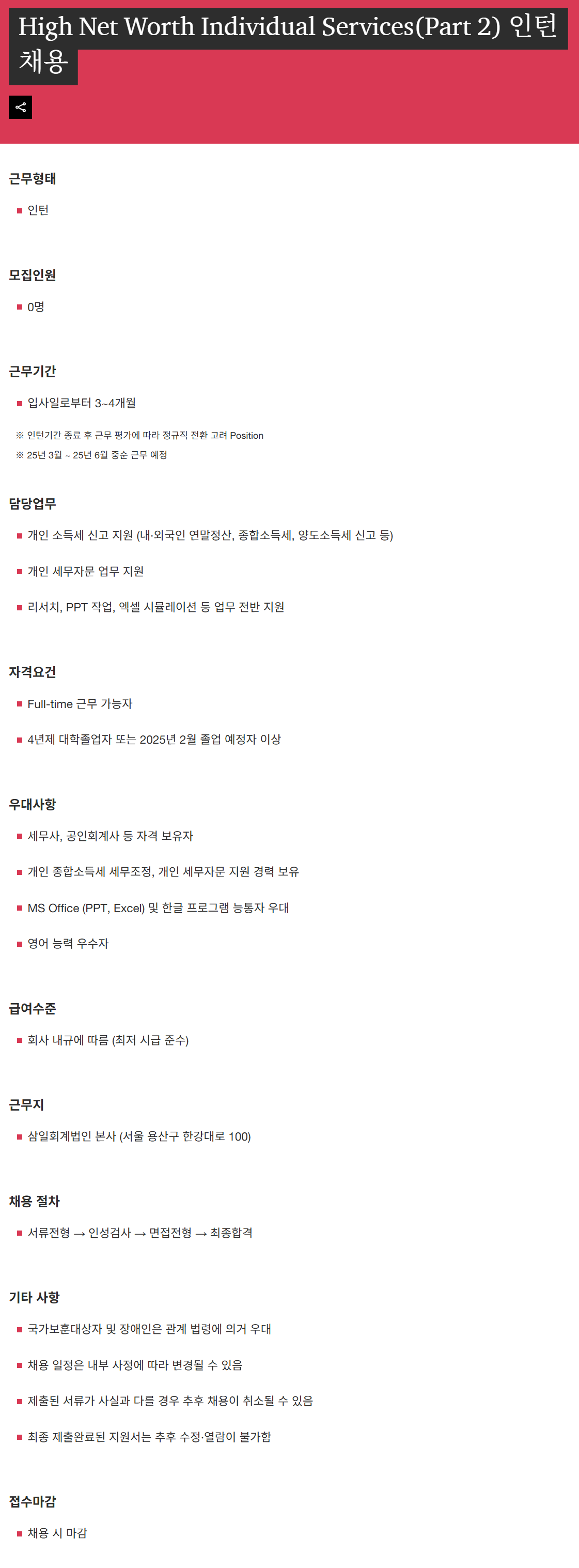 [삼일회계법인] High Net Worth Individual Services(Part 2) 인턴 채용