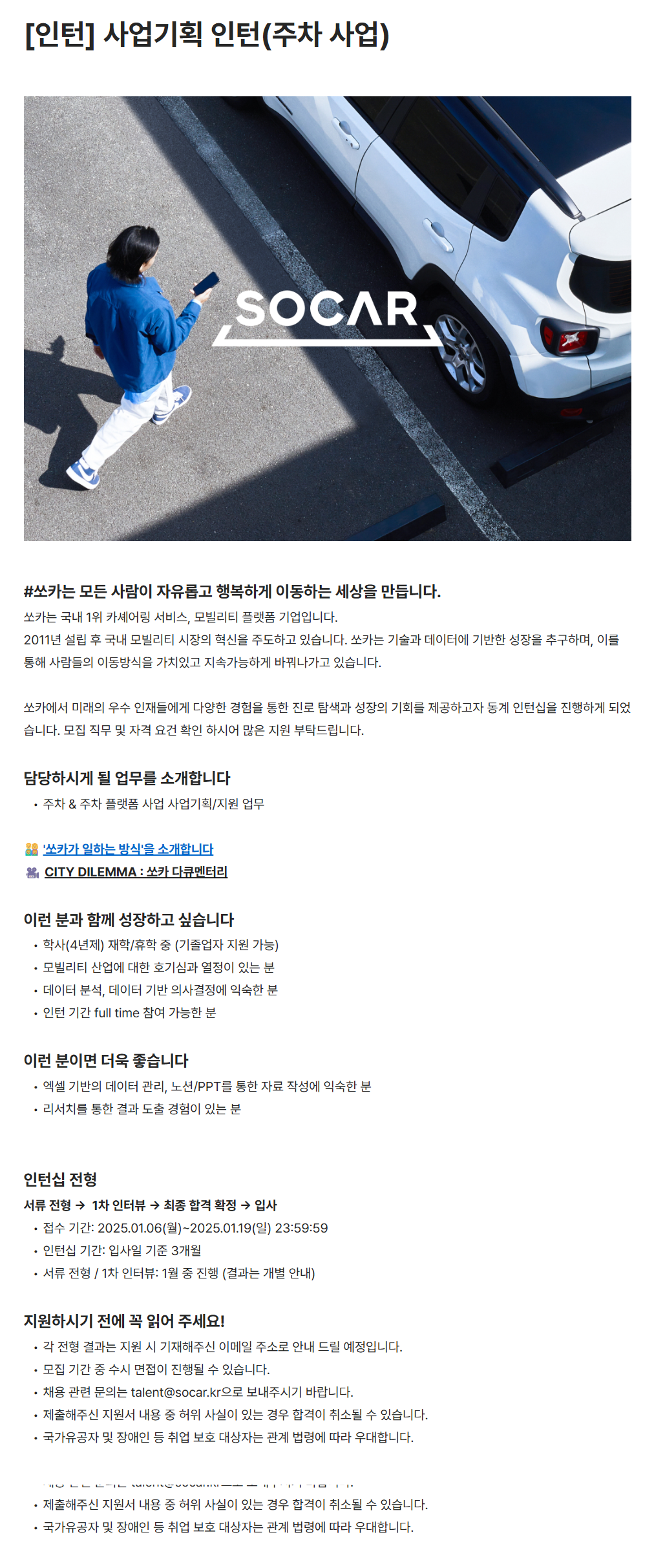 [쏘카] [인턴] 사업기획 인턴(주차 사업)