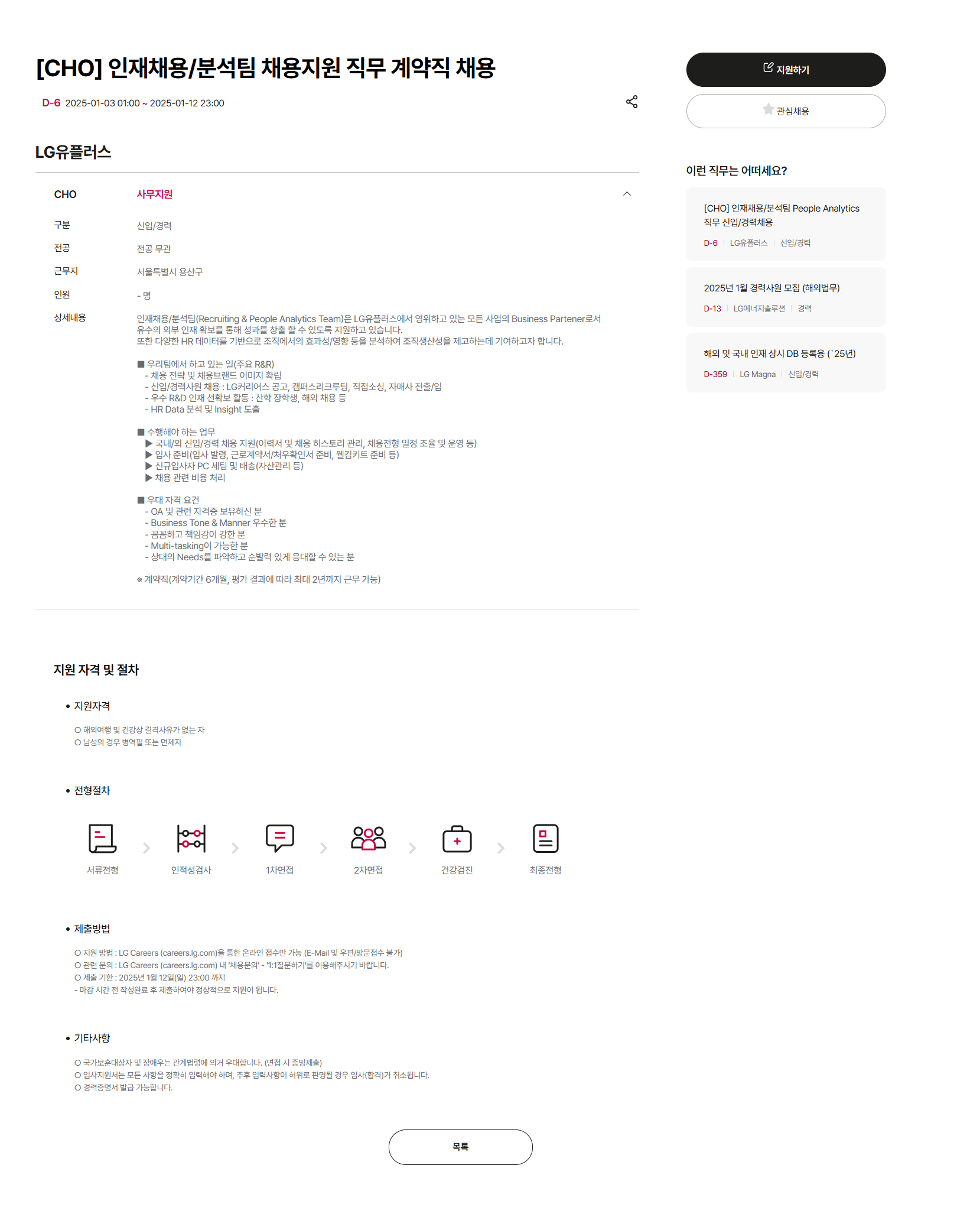 [LG유플러스] [CHO] 인재채용/분석팀 채용지원 직무 계약직 채용(~01/12 23시)