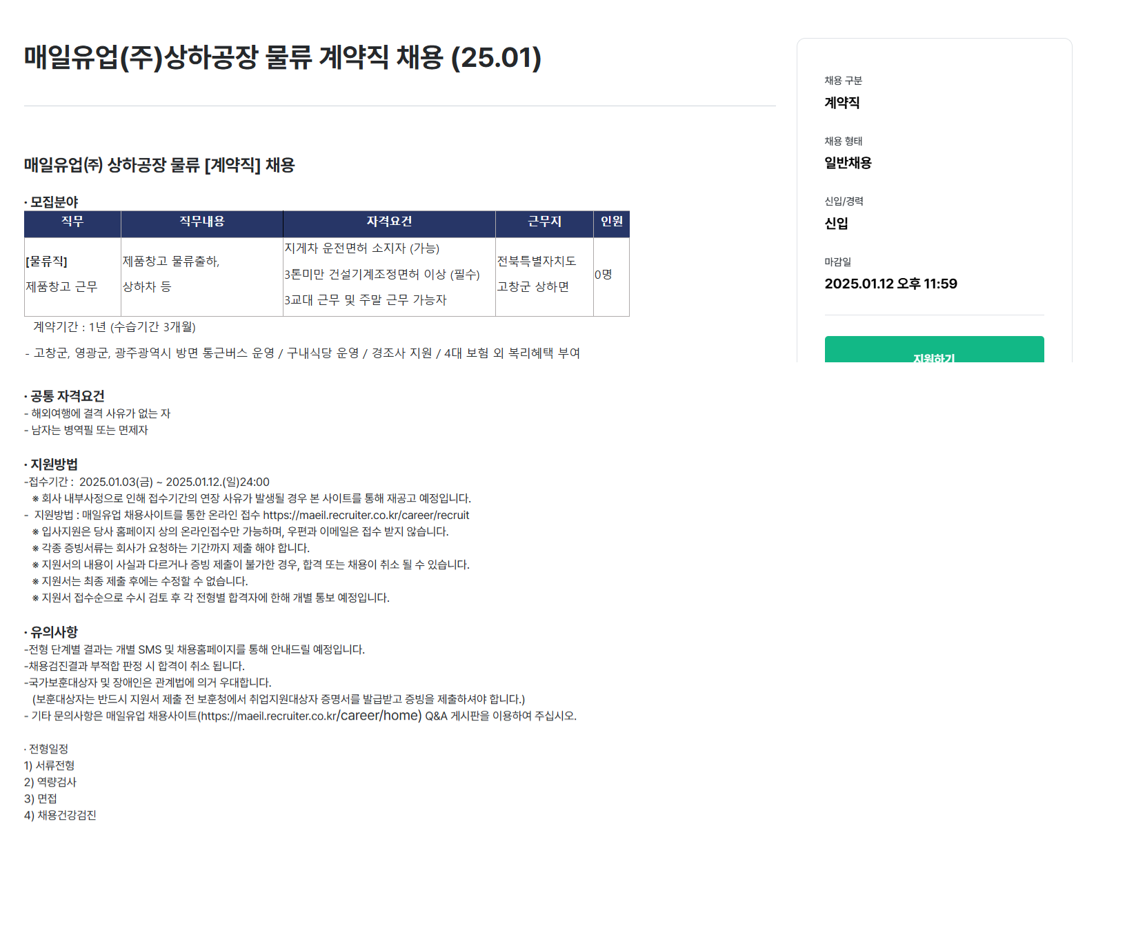 [매일유업] 상하공장 물류 계약직 채용 (25.01) (~01/12)