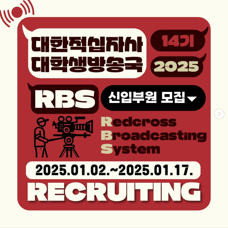 대한적십자사 대학생방송국 RBS 14기 모집