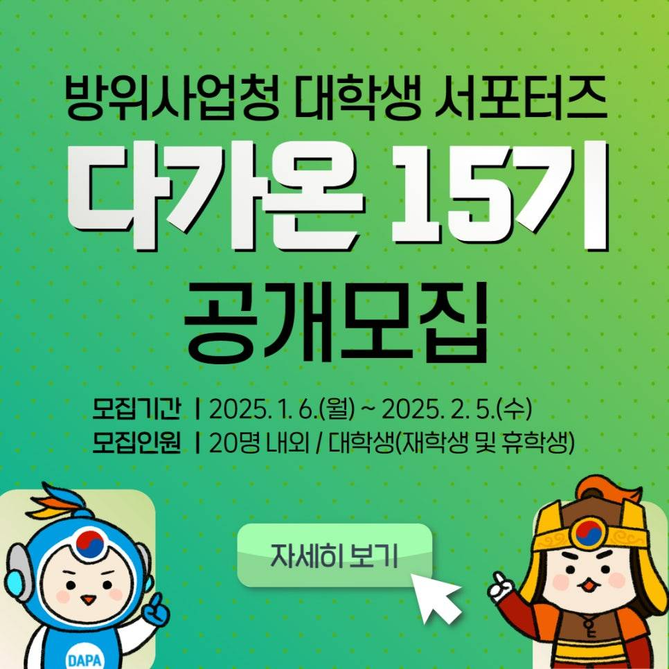 방위사업청 대학생 서포터즈 다가온 15기