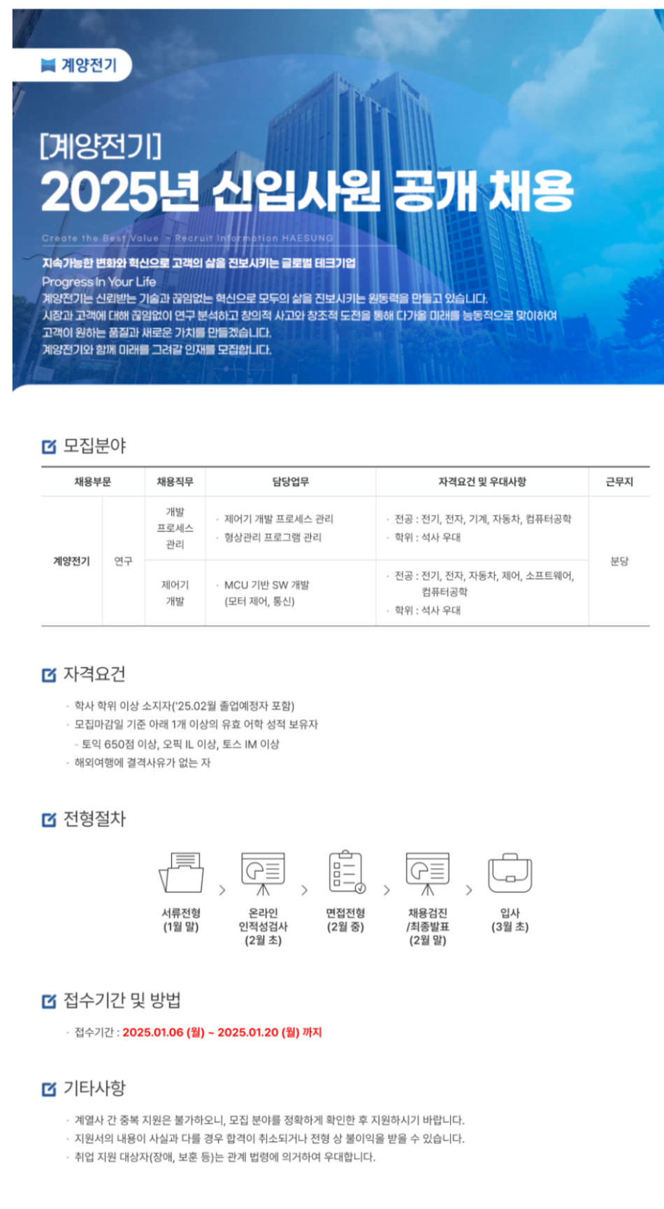 [계양전기][해성그룹] 2025년 신입사원 공개 채용(~01/20)