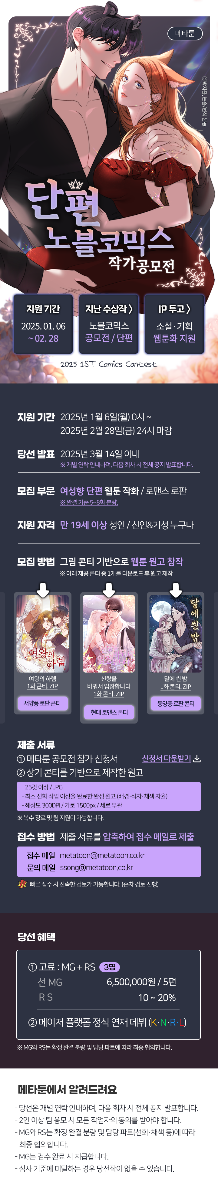 [메타툰] 2025 단편 노블코믹스 작화 모집 공모전