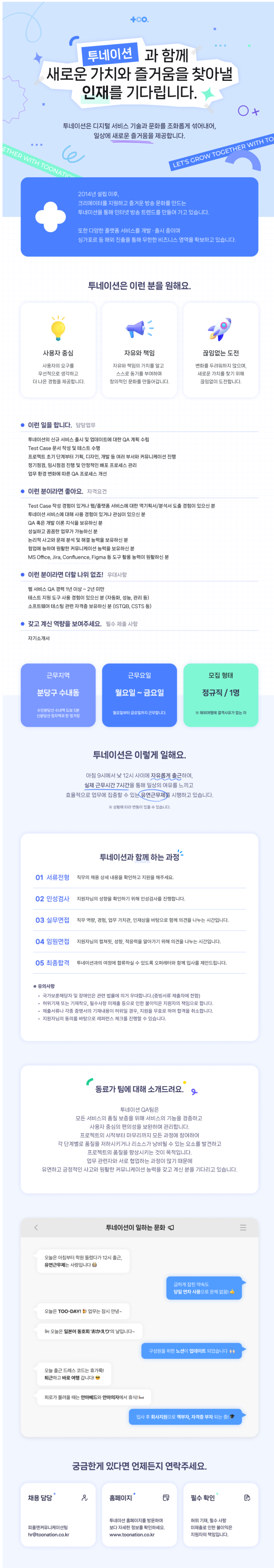 [투네이션] QA팀(신입) 모집 (~03/07)