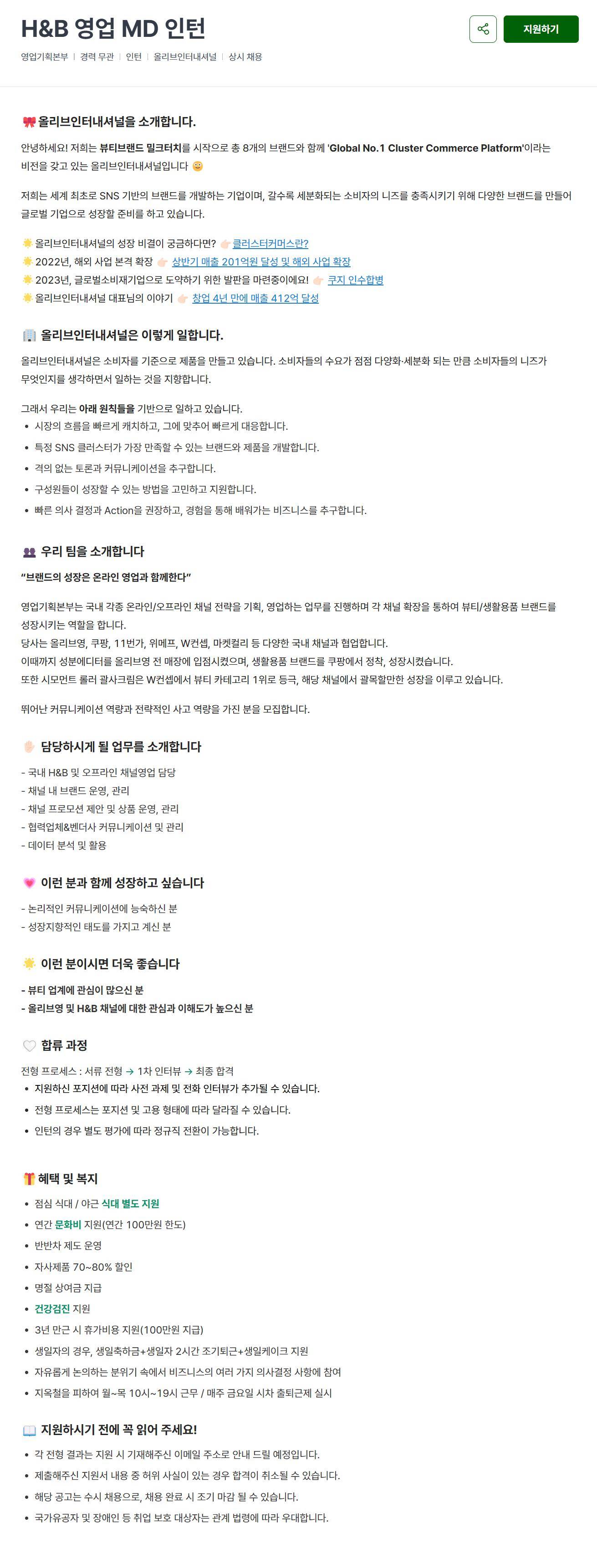 [올리브인터내셔널] H&B 영업 MD 인턴