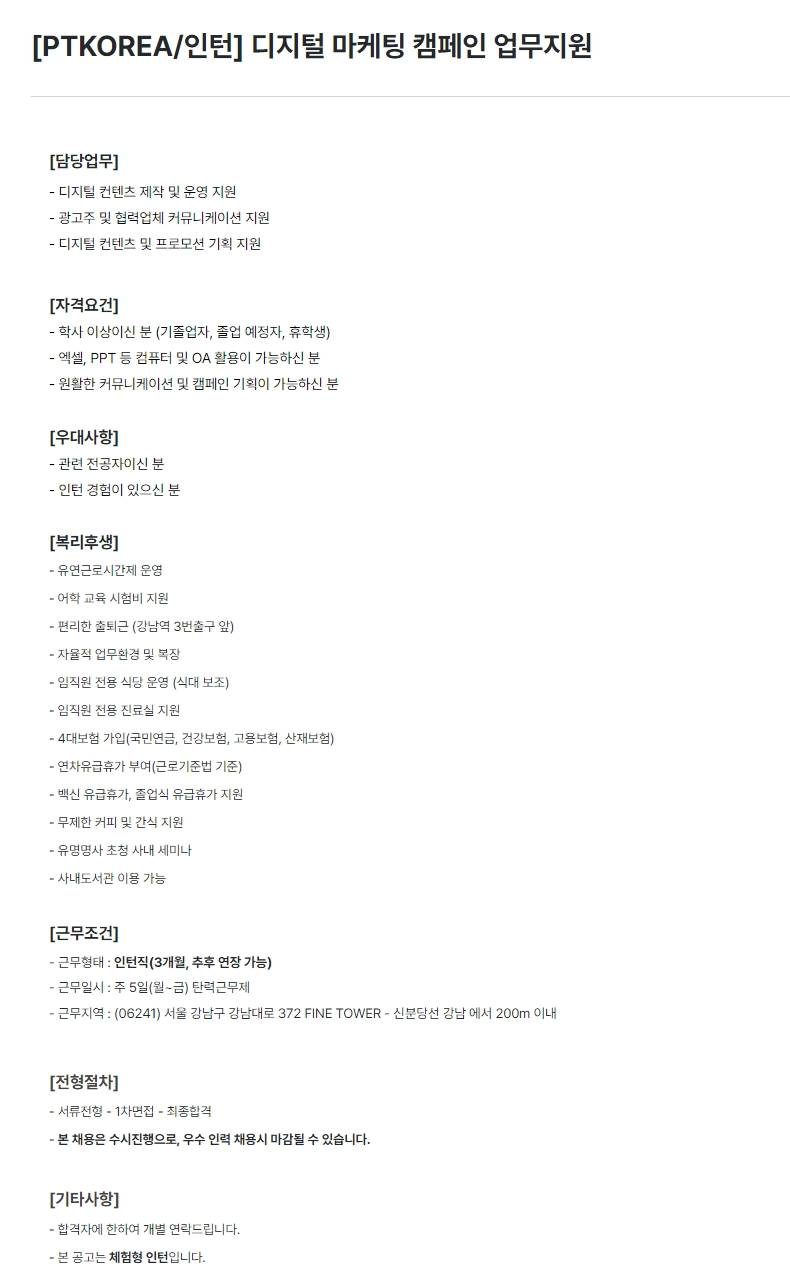 [PTKOREA] 디지털 마케팅 캠페인 업무지원 (인턴)