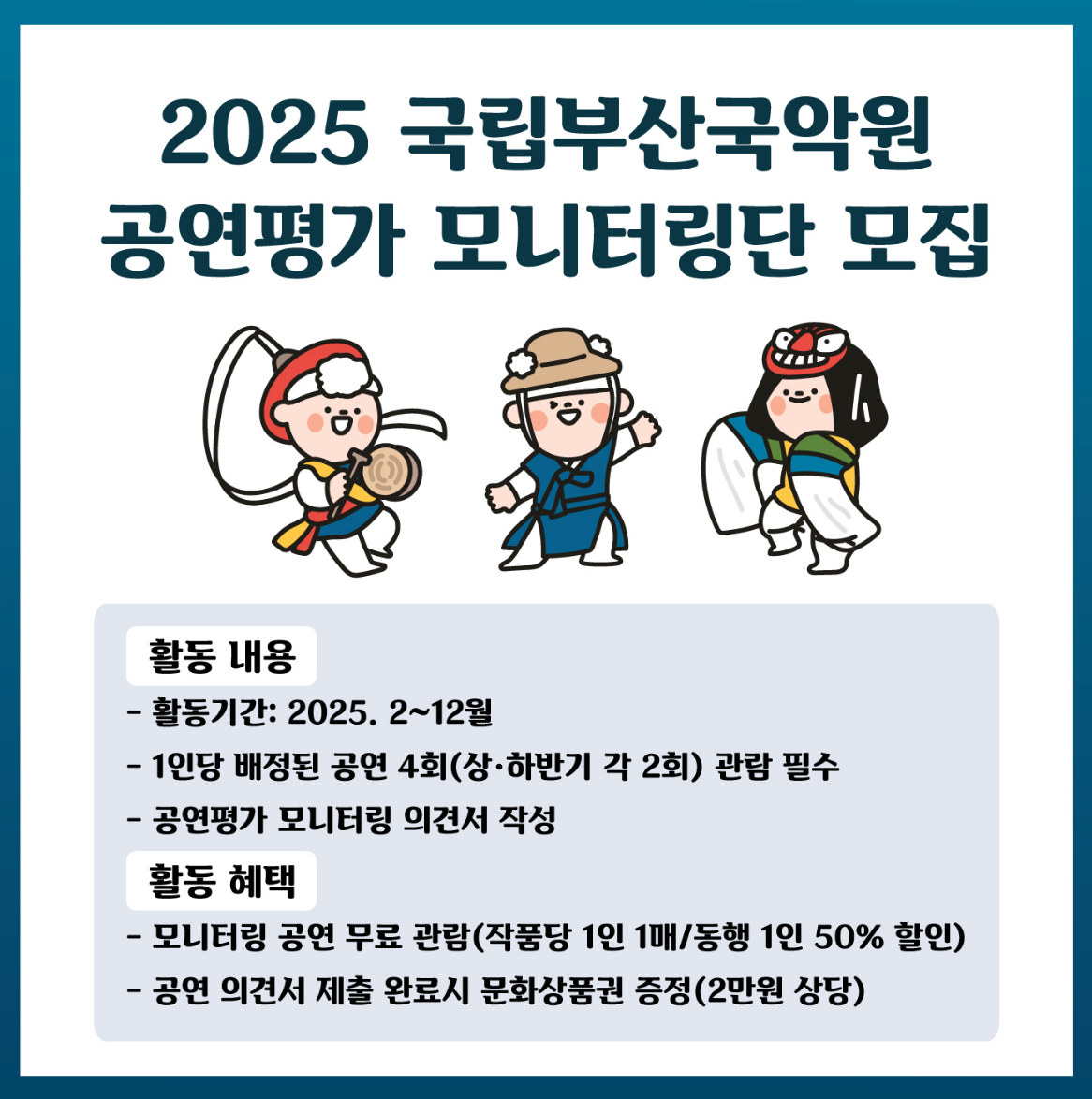 2025 국립부산국악원 공연평가 모니터링단 모집
