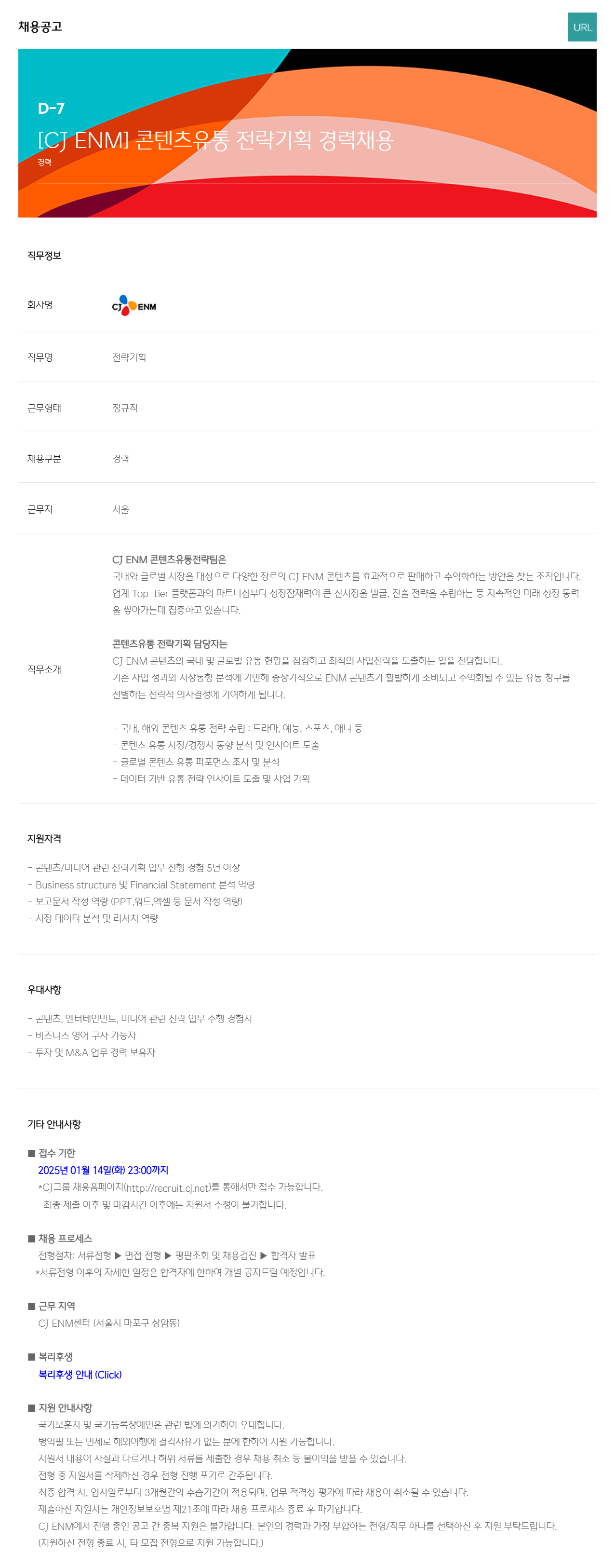 [CJ ENM] 콘텐츠유통 전략기획 경력채용
