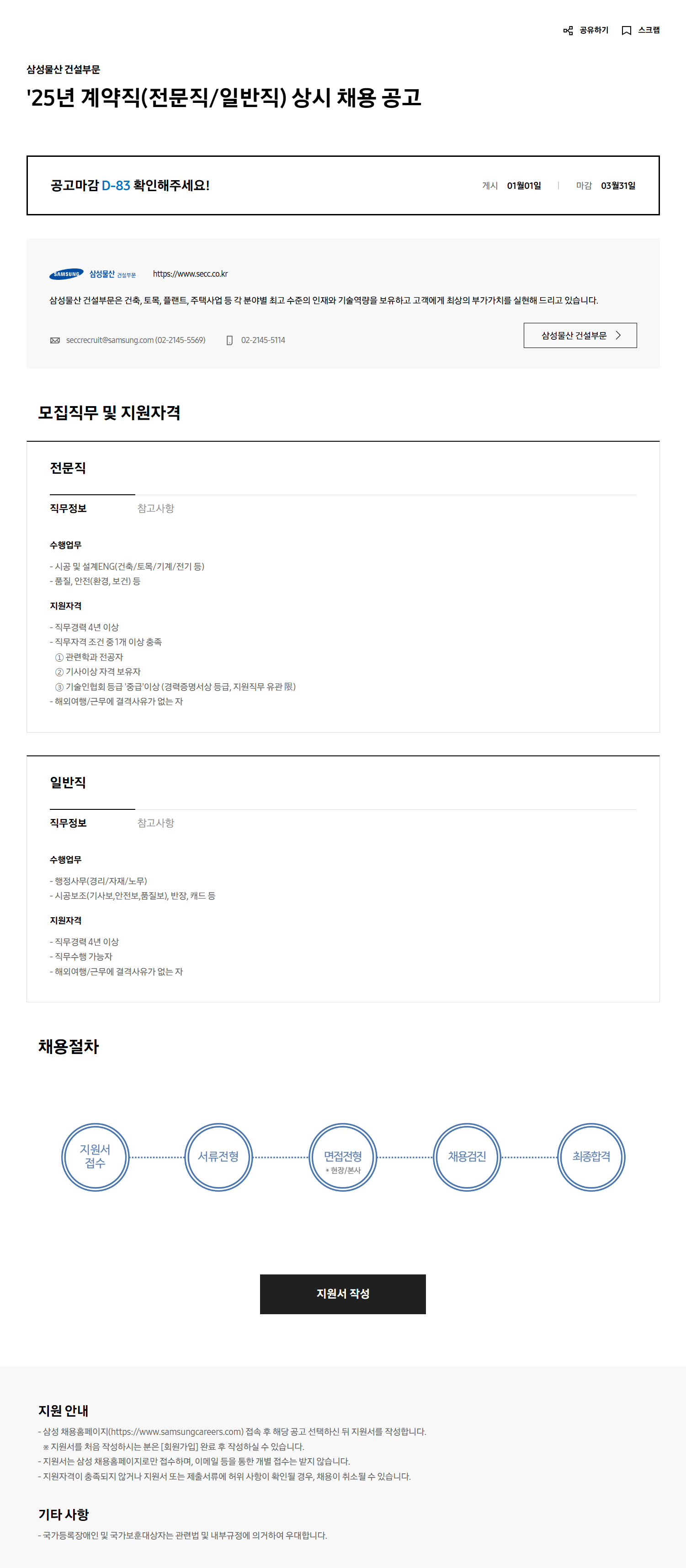 [삼성물산] 25년 계약직(전문직/일반직) 상시 채용