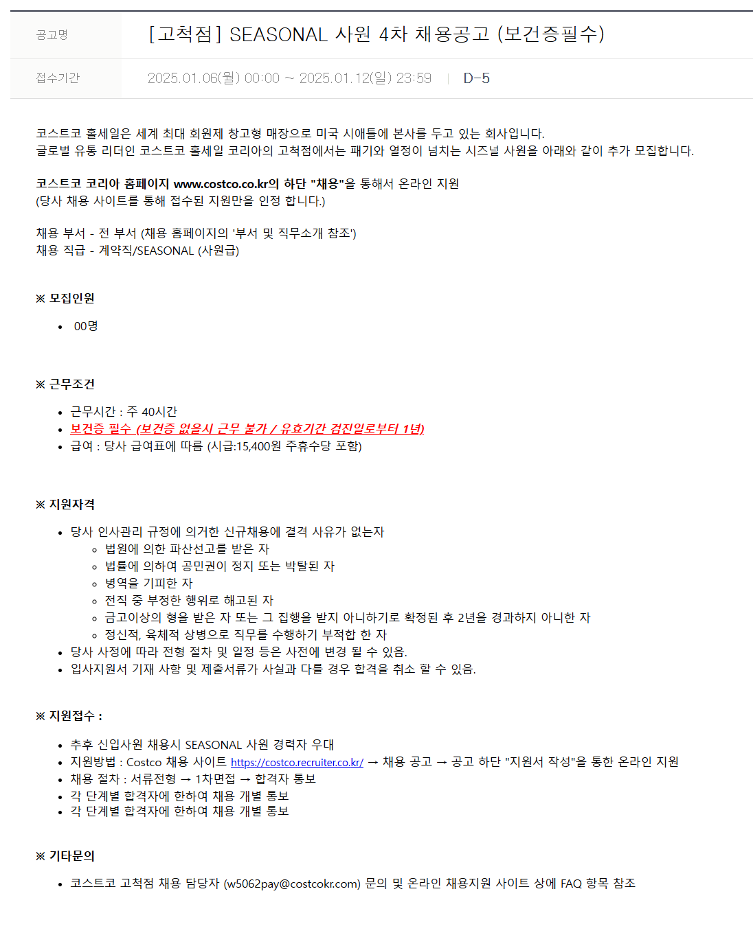 [코스트코코리아] [고척점] SEASONAL 사원 4차 채용공고 (보건증필수)