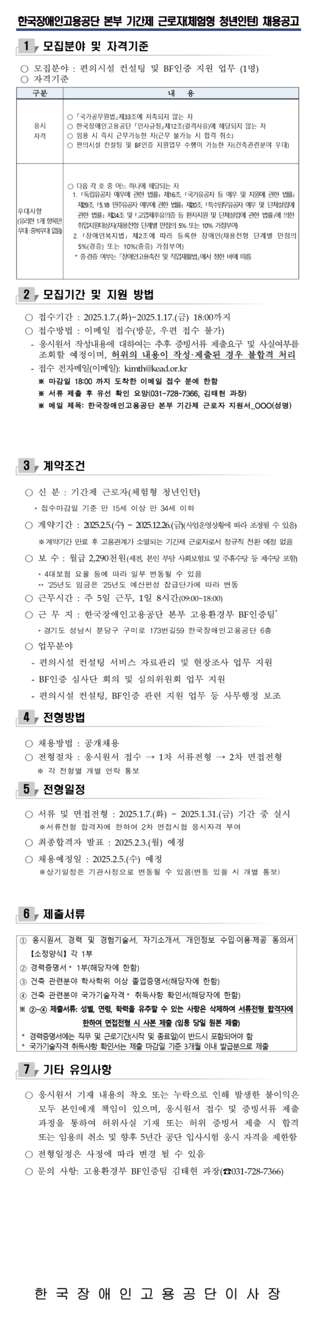 [한국장애인고용공단] [본부 고용환경부 BF인증팀] 2025년 기간제 근로자(체험형 청년인턴) 채용 (~01/17 18시)