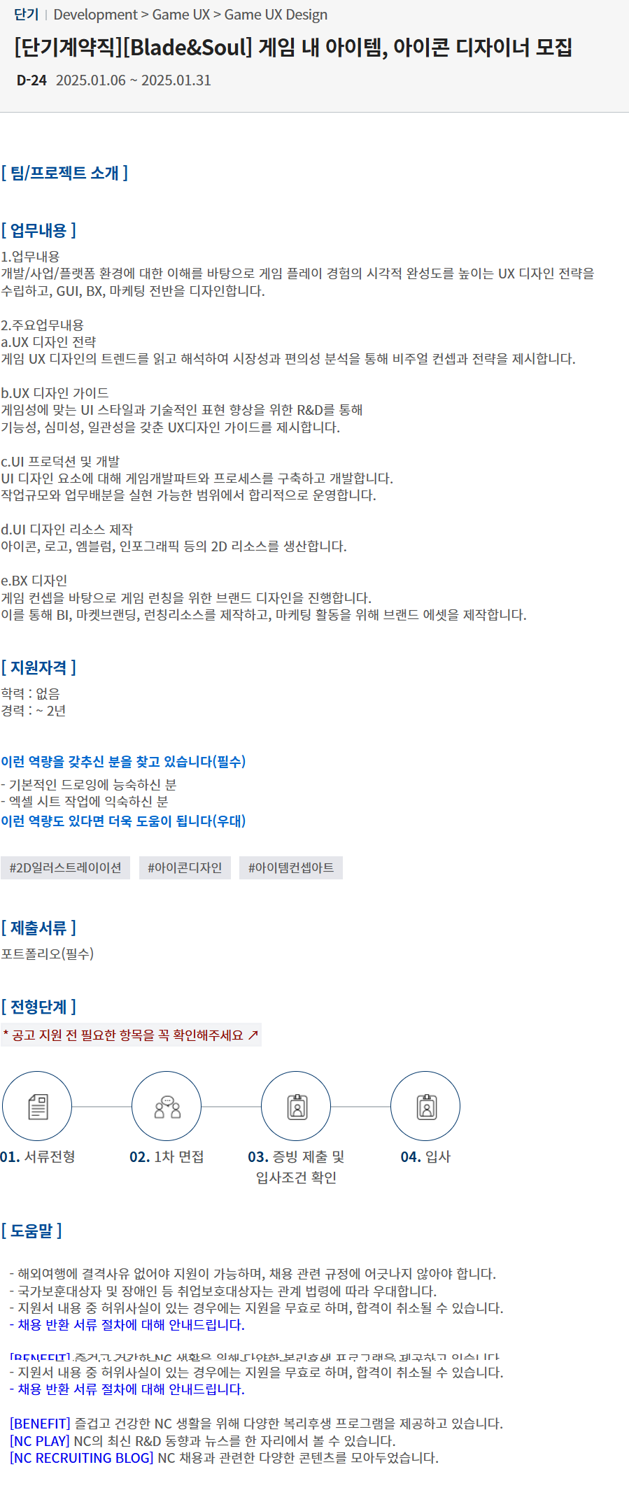 [엔씨소프트] [단기계약직][Blade&Soul] 게임 내 아이템, 아이콘 디자이너 모집