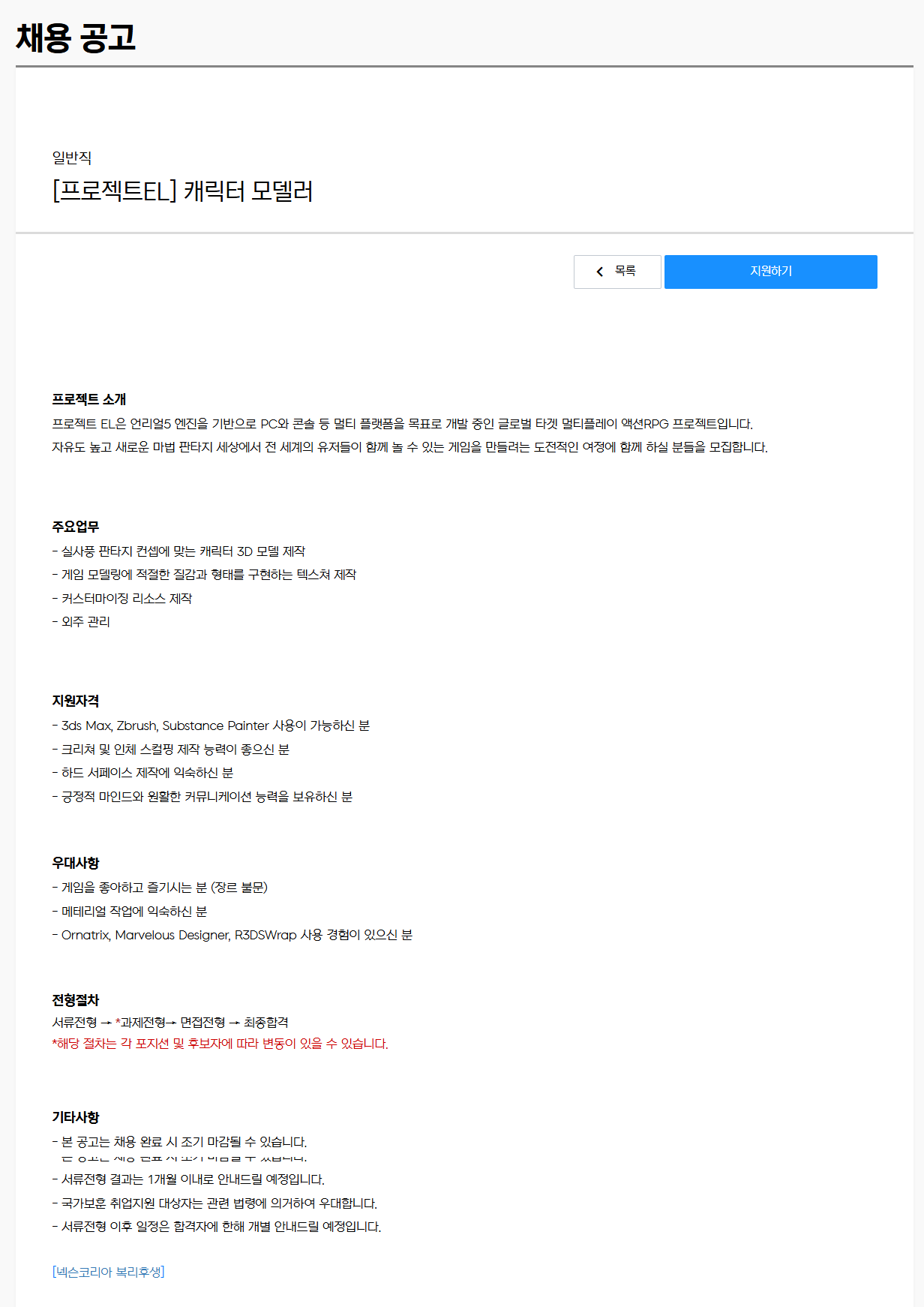 [넥슨코리아] [프로젝트EL] 캐릭터 모델러