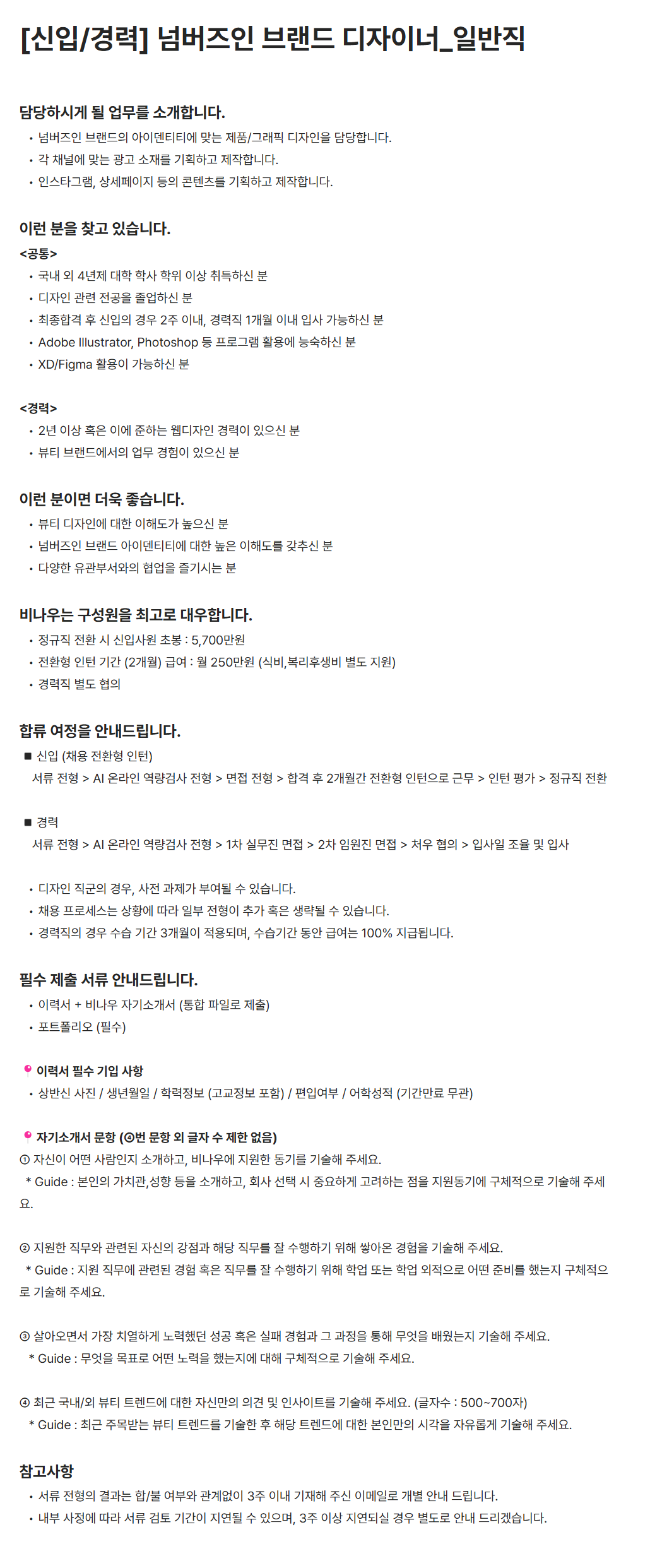 [비나우] [신입/경력] 넘버즈인 브랜드 디자이너_일반직
