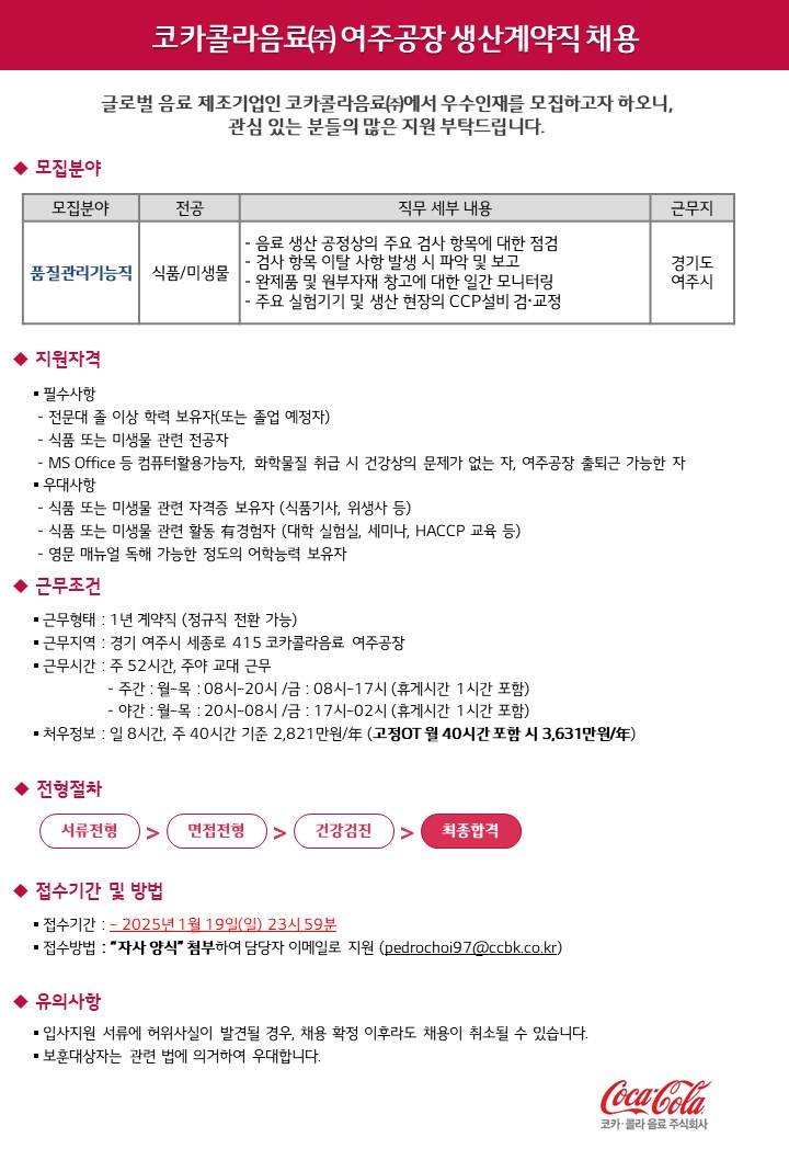 코카콜라음료(주) 여주공장 생산계약직 채용 (품질관리기능직)
